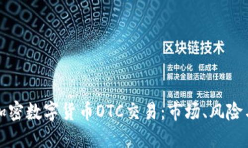 深入了解加密数字货币OTC交易：市场、风险与发展趋势