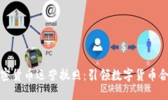 瑞士加密货币运营执照：引领数字货币合规之路