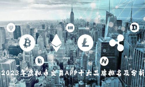 2023年虚拟币交易APP十大品牌排名及分析