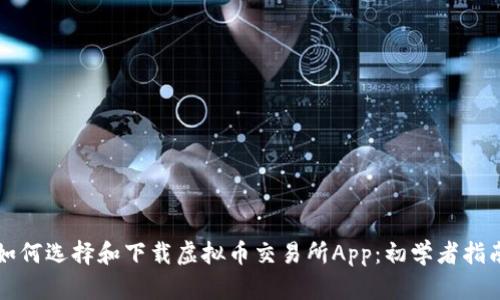 如何选择和下载虚拟币交易所App：初学者指南