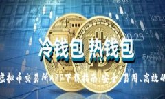 安卓虚拟币交易所APP下载指南：安全、易用、高