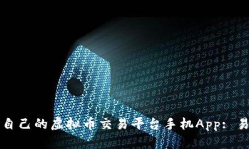 如何选择适合自己的虚拟币交易平台手机App: 易平台全面解析