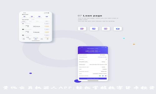 虚拟币量化交易机器人APP：轻松掌握数字货币投资的利器