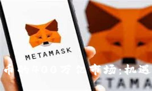 加密货币的400万亿市场：机遇与挑战