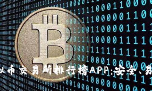 2023年最佳虚拟币交易所排行榜APP：安全、易用与功能全解析