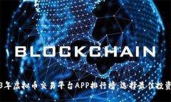 2023年虚拟币交易平台APP排行榜：选择最佳投资利