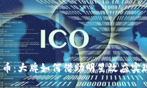 加密货币：大牌如何借助明星效应实现圈钱？