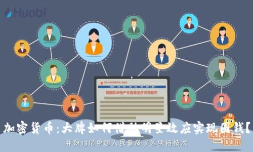 加密货币：大牌如何借助明星效应实现圈钱？