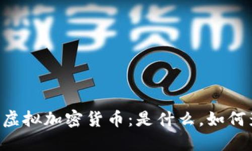 揭秘Facebook虚拟加密货币：是什么，如何影响未来经济？