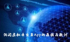 倒闭虚拟币交易App的原因与教训