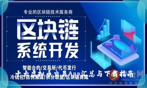 十大虚拟币交易App汇总与下载指南