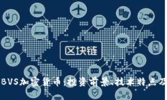 深入解析BVS加密货币：投资前景、技术特点及市