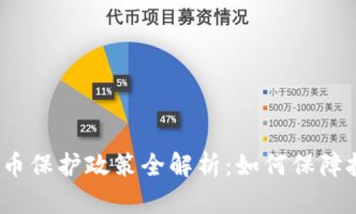 泰国加密货币保护政策全解析：如何保障投资者利益？