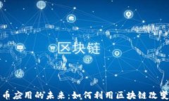 数字加密货币应用的未来：如何利用区块链改变