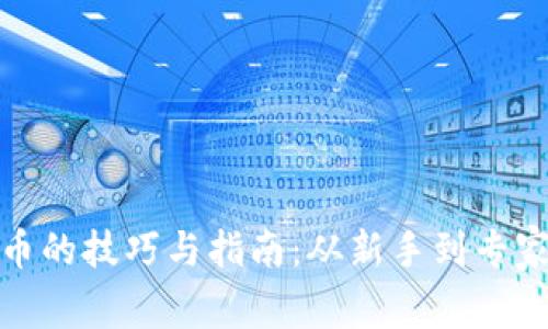 投资加密货币的技巧与指南：从新手到专家的逐步提升