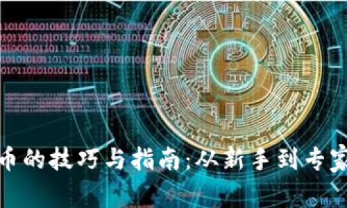投资加密货币的技巧与指南：从新手到专家的逐步提升