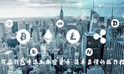 如何在钱包中添加加密货币：简单易懂的操作指南