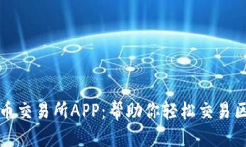 抹茶虚拟币交易所APP：帮助你轻松交易区块链资产