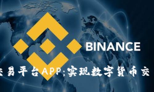 开源虚拟币交易平台APP：实现数字货币交易的最佳选择