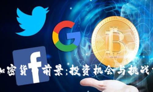 AF加密货币前景：投资机会与挑战分析