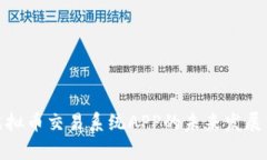 全面解析虚拟币交易系统APP的未来发展与用户体