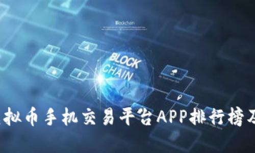 2023年虚拟币手机交易平台APP排行榜及使用指南