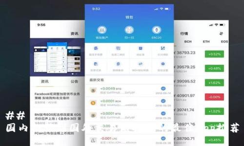 ## 
国内翻墙到国外交易虚拟币的最佳App推荐