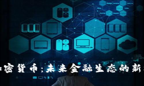 央视报道加密货币：未来金融生态的新机遇与挑战