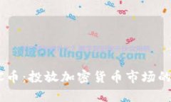深入解析CC币：投放加密货币市场的趋势与展望