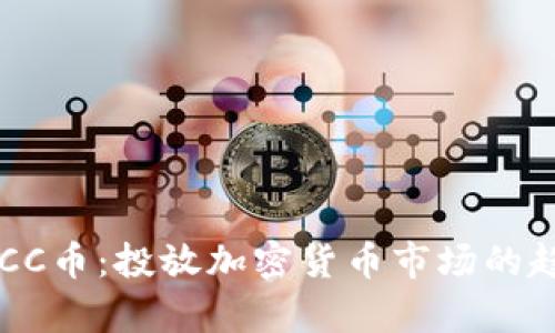 深入解析CC币：投放加密货币市场的趋势与展望