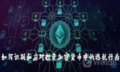 如何识别和应对投资加密货币中的逃税行为