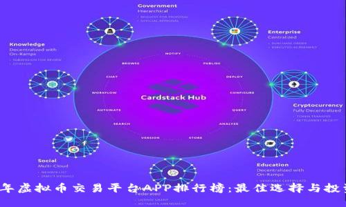 2024年虚拟币交易平台APP排行榜：最佳选择与投资指南