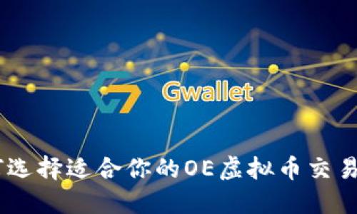 如何选择适合你的OE虚拟币交易APP