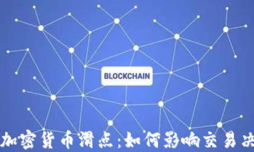 
深入了解加密货币滑点：如何影响交易决策与盈利