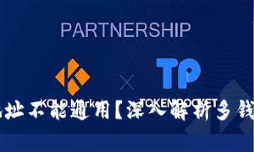 为什么TP钱包地址不能通用？深入解析多钱包使用注意事项