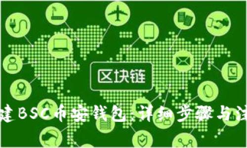 如何创建BSC币安钱包：详细步骤与注意事项