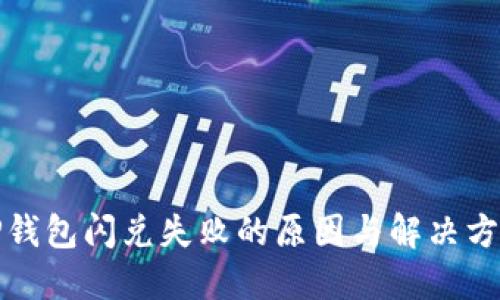 TP钱包闪兑失败的原因与解决方法