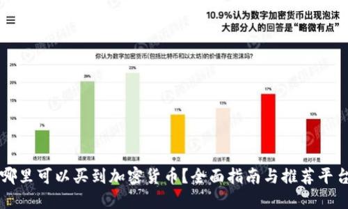 哪里可以买到加密货币？全面指南与推荐平台