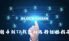 转币到TP钱包的选择链接指南
