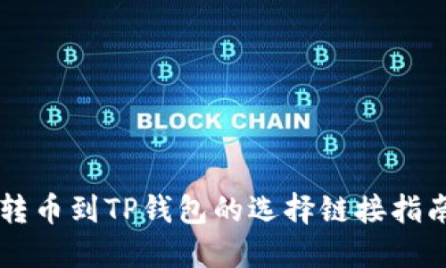 转币到TP钱包的选择链接指南